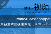 Rhino&Grasshoopper大容量精品视频课程（16章89节）