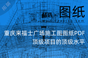 顶级项目的顶级水平！重庆来福士广场施工图图纸PDF（ALT CLADDING）