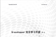 【E拓参数化论坛】Grasshopper完全学习手册V1.0