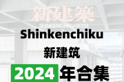 [ձ]Shinkenchiku ½ 2024ϼ11