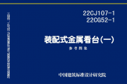 22CJ107-122CG52-1 װʽ̨һοͼ