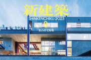 [日本版]Shinkenchiku 新建筑 2023年08期