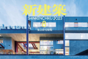 [ձ]Shinkenchiku ½ 202308