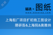 上海船厂(浦东)区域2E1-1地块项目扩初施工图设计 隈研吾&上海院&奥雅纳