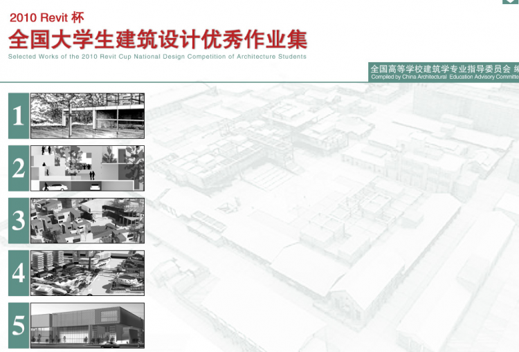 2010Revit全国大学生建筑设计优秀作业集-2