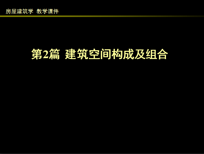 同济建筑构成课程讲义课件-1