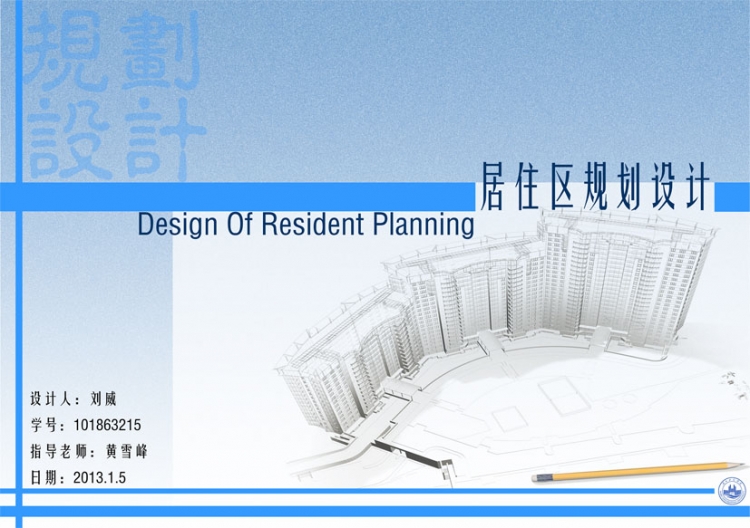 居住区规划设计方案-1