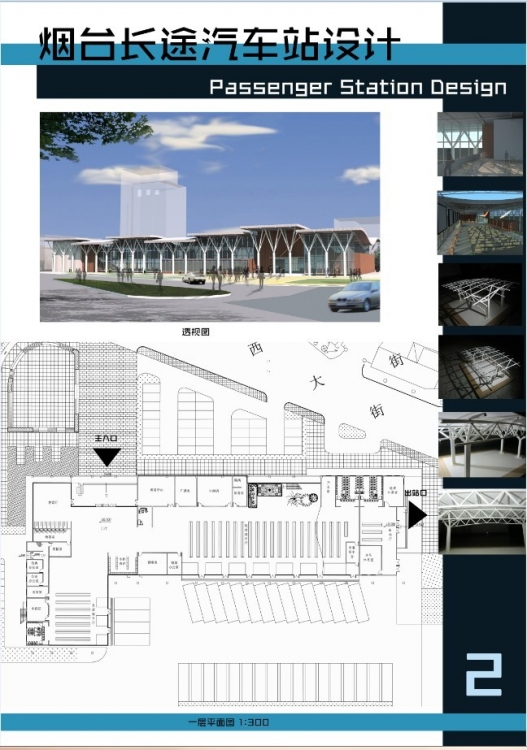 烟台长途汽车站设计-2