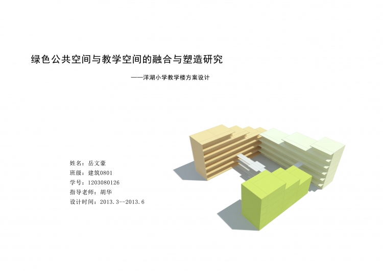 小学教学楼设计-1