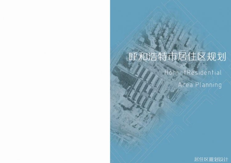 呼和浩特市居住区规划-1
