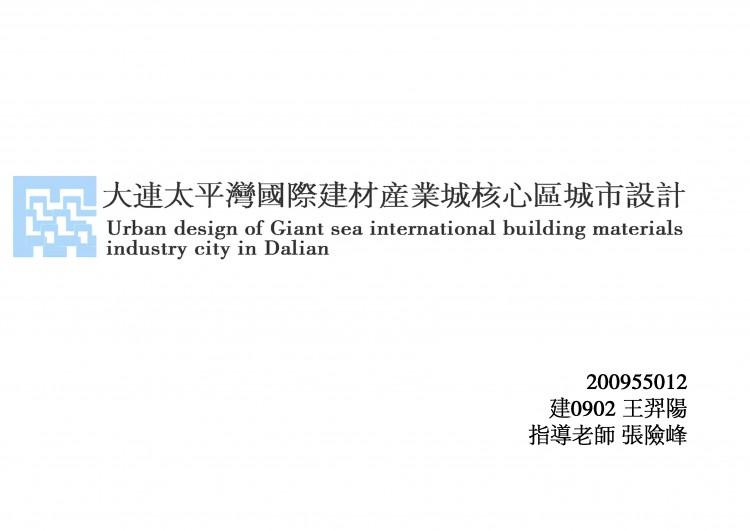 大连太平湾国际建材产业城核心区城市设计-1
