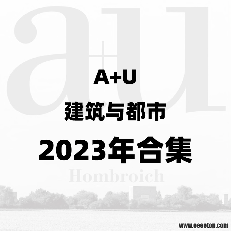 A U建筑与都市 2023年合集.png
