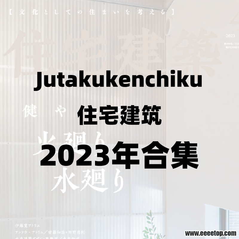 Jutakukenchiku住宅建筑 2023年合集.png
