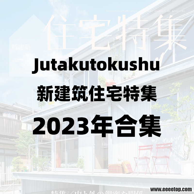 Jutakutokushu新建筑住宅特集 2023年合集.png