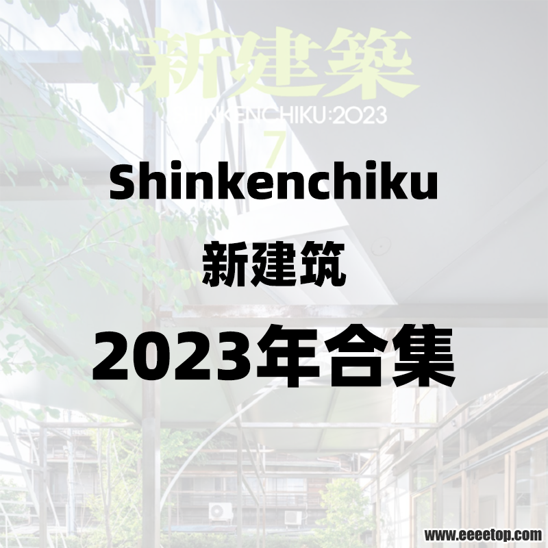 Shinkenchiku新建筑 2023年合集.png