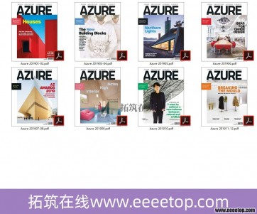 [加拿大版]Azure 建筑专业杂志 2019年全8册（限时免费）