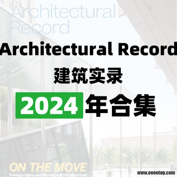 [美国版]Architectural Record 建筑实录 2024年合集订阅