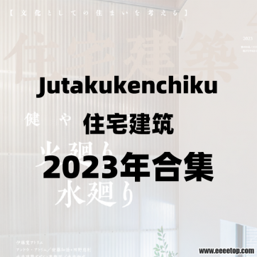 [日本版]Jutakukenchiku 住宅建筑 2023年合集共5册