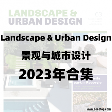 [英国版]Landscape & Urban Design 景观与城市设计 2023年合集全6册