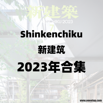 [日本版]Shinkenchiku 新建筑 2023年合集全12册