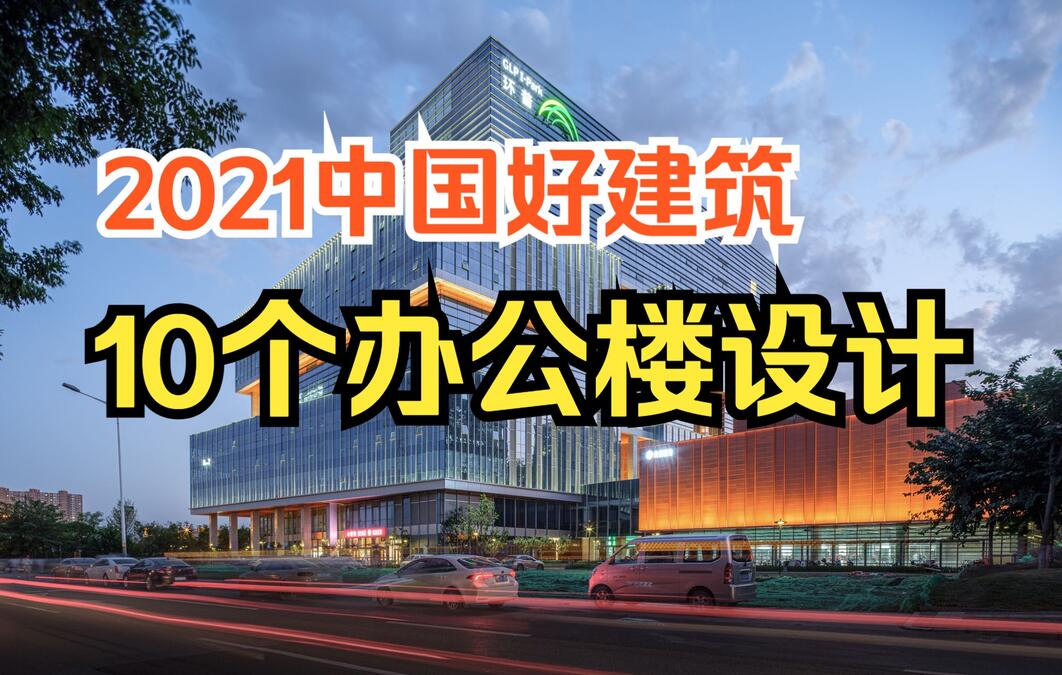 2021盘点 | 中国10个优秀办公建筑设计，一睹扎哈、GAD、山水秀、Aedas等事务所作品！