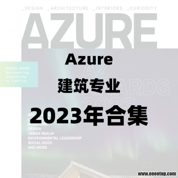 [加拿大版]Azure 建筑专业杂志 2023年合集全6册