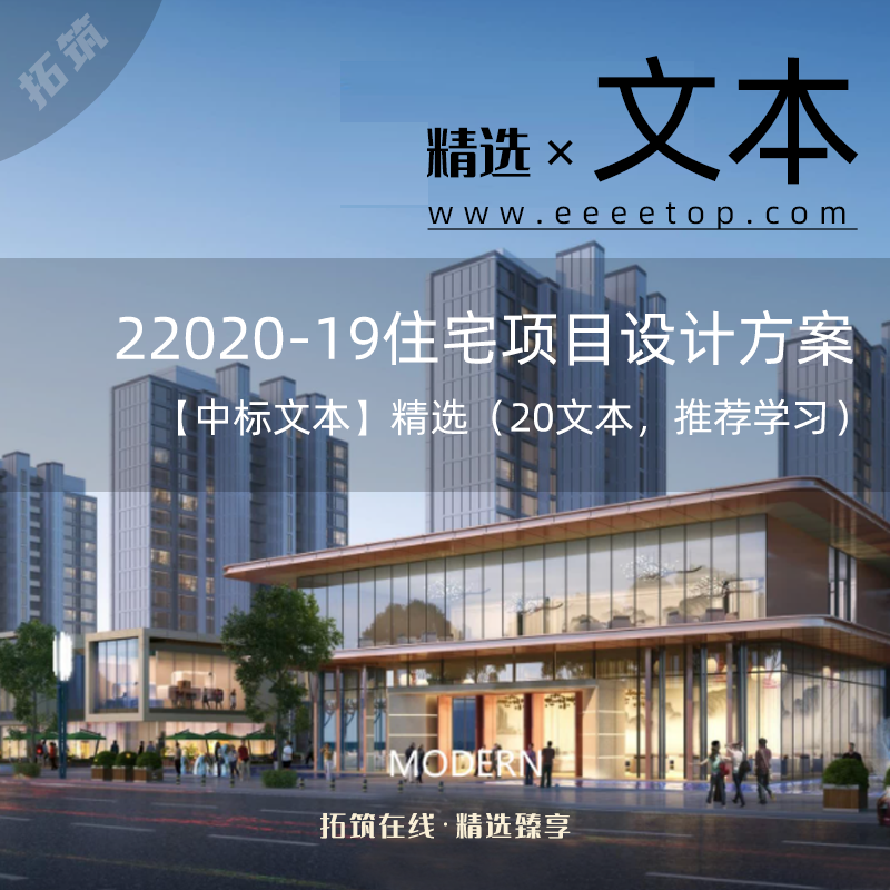 2020-19住宅项目设计方案【中标文本】精选（20文本，推荐学习）