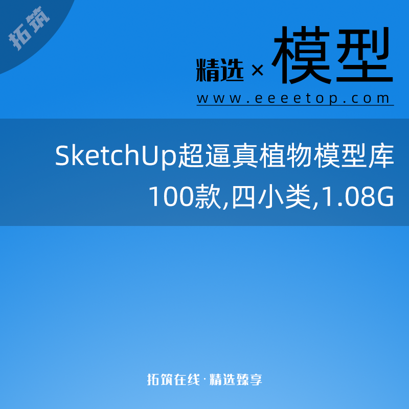 SketchUpֲģͿ⣨100С࣬1.08G