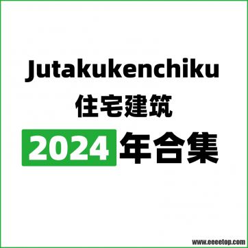 [日本版]Jutakukenchiku 住宅建筑 2024年合集订阅