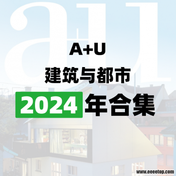 [日本版]A+U 建筑与都市 2024年合集订阅