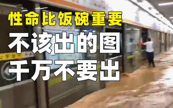 【警醒】郑州“7.20”特大暴雨事件 | 设计单位提供白图，项目负责人被逮捕！