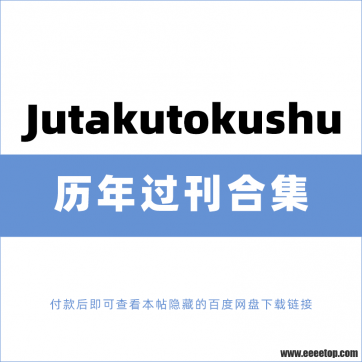 [日本版]Jutakutokushu 新建筑住宅特集 2017-2022年合集