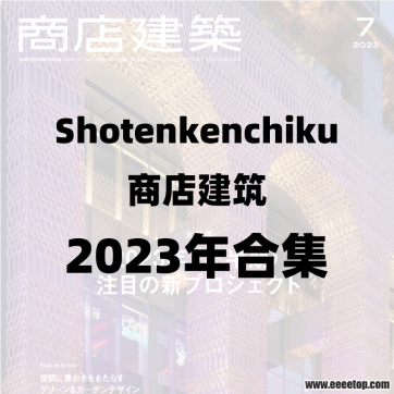 [日本版]Shotenkenchiku 商店建筑 2023年合集全12册