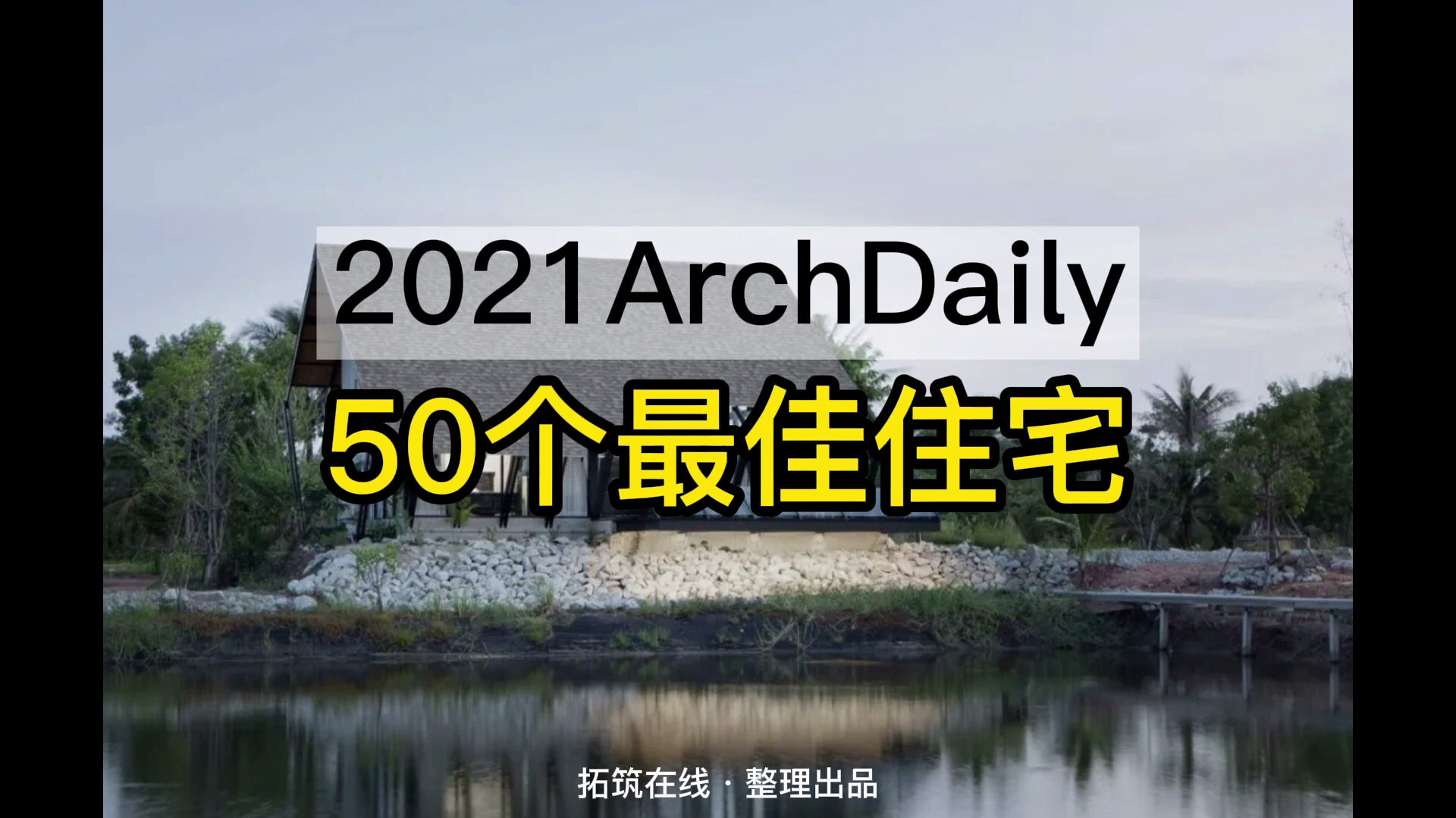 2021年度ArchDaily最具创意的50个住宅建筑