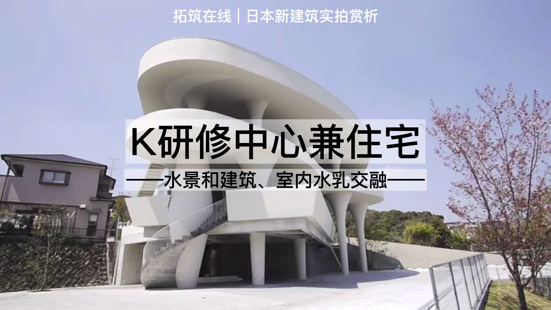 【建筑赏析】日本“K”研修中心兼住宅，水乳交融在这个蘑菇柱曲线建筑得到了阐释