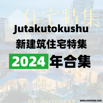 [日本版]Jutakutokushu 新建筑住宅特集 2024年合集订阅