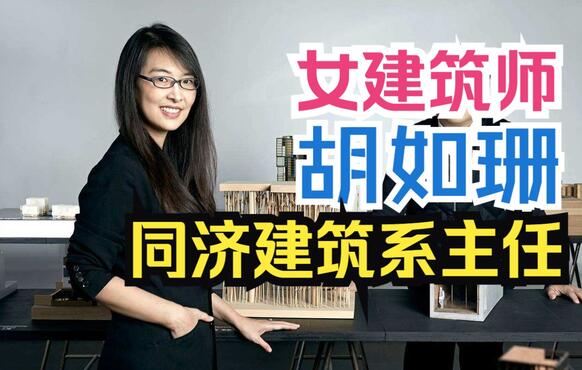 资讯 | 女建筑师胡如珊受任同济大学建筑系主任，国内建筑学教育新动向！