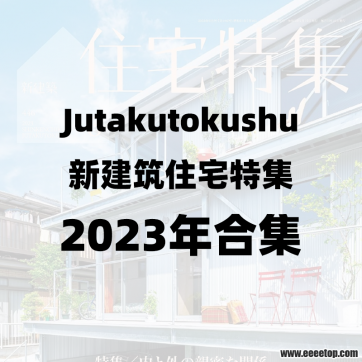 [日本版]Jutakutokushu 新建筑住宅特集 2023年合集全12册