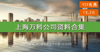 上海万科公司资料合集（15.3G）