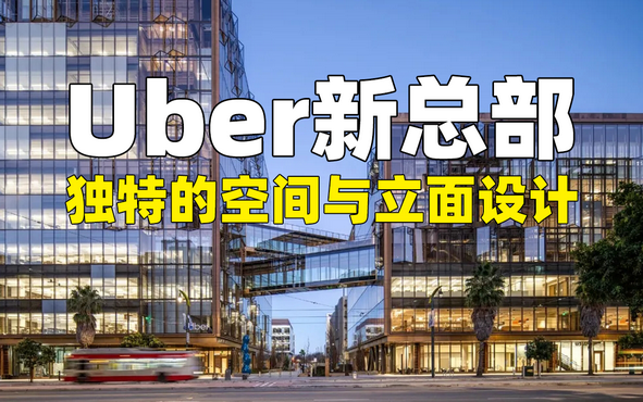 【建筑赏析】Uber新总部，独特的“公共之地”，可呼吸的折叠幕墙！