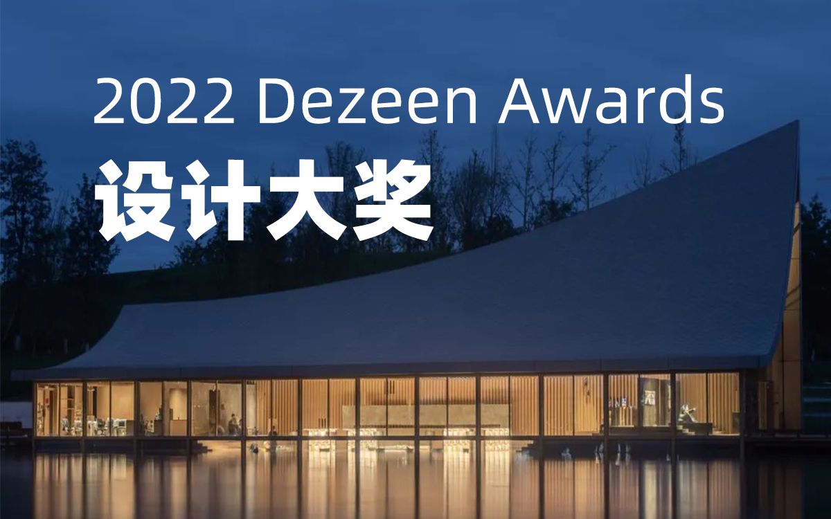 2022 Dezeen Awards 设计大奖建筑类短名单，入围数量最多的是中国！