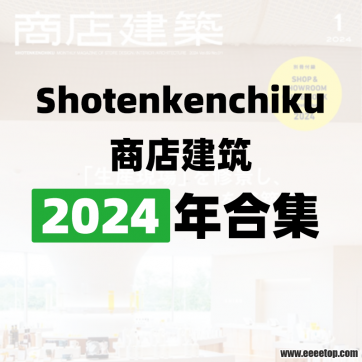 [日本版]Shotenkenchiku 商店建筑 2024年合集订阅