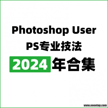 [美国版]Photoshop User PS专业技法杂志 2024年合集订阅