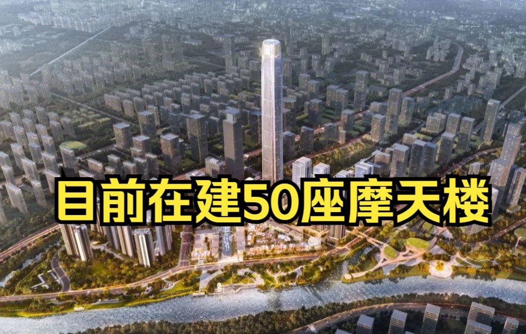 全球最高的25座【目前在建】摩天楼，20座在中国，你最喜欢哪一座？