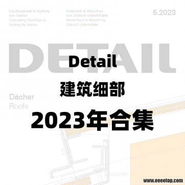 [德国版]Detail 建筑细部 2023年合集共8册