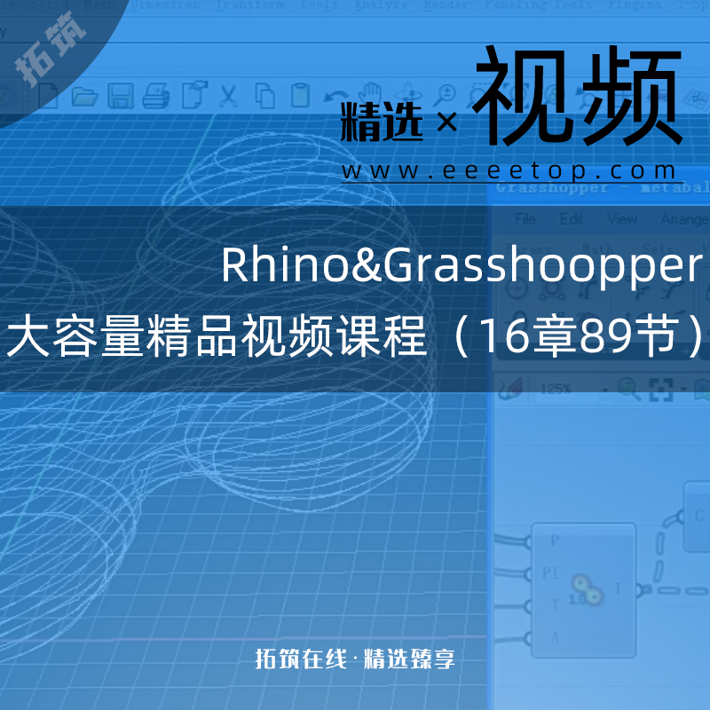 Rhino&Grasshoopper大容量精品视频课程（16章89节）